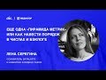 Analytics Day, Елена Серегина — «Еще одна "Пирамида метрик"/ как навести порядок в числах и бэклоге»