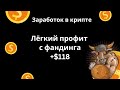 Как заработать на фарме фандинга +118 долларов на бирже Backpack и Hyperliquid