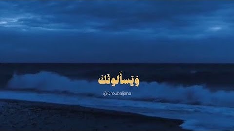 ﴿ ويسألونك عن الجبال فقل ينسفها ربي نسفا..﴾ 🌱 محمد أيوب // تلاوة هادئة وخاشعة 🎧🤍