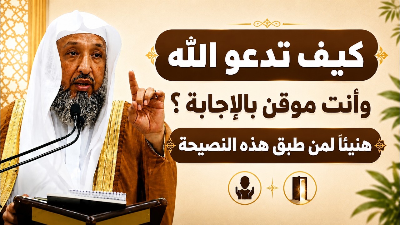 كيف تدعو الله وأنت موقن بالإجابة؟ وما هي أسباب عدم استجابة الدعاء؟ | د حسن بخاري