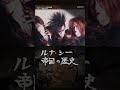 【ルナ＝シー帝国の歴史】地球温暖化の取り組み #lunasea #カノッサ #shorts
