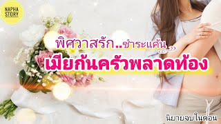 พิศวาสรัก ชำระเเค้นเมียก้นครัวพลาดท้อง | นิยายเสียง แต่งโดยNapha story #นิยายเสียง