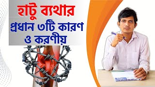 হাটু ব্যথার প্রধান ৩টি কারণ ও প্রতিকার│ হাটুর নিচে ব্যথা│হাটু ব্যাথার কারণ কি screenshot 2