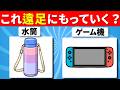 【全35問】遠足・校外学習クイズ|持っていく?持っていかない?