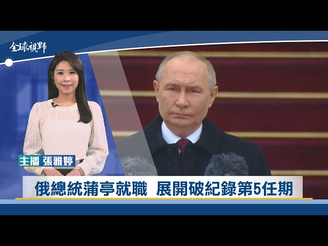 俄總統蒲亭就職 展開破紀錄第5任期