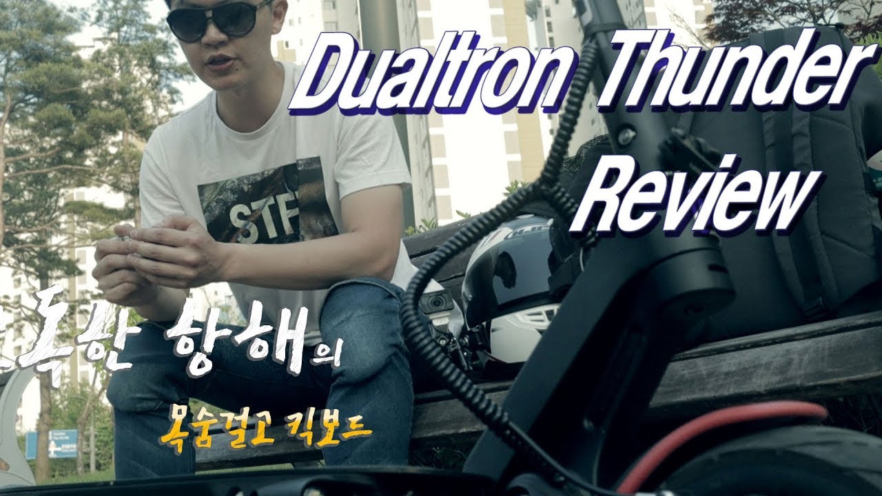 [목숨걸고 킥보드] 듀얼트론 썬더 리뷰 Electric Scooter Dualtron Thunder Review minimotors  2018