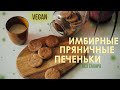 Имбирное пряничное печенье для "той самой" атмосферы (ВЕГАН)/ VEGAN ginger cookies