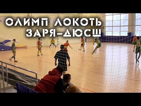 Видео к матчу "Олимп" - "Заря-ДЮСШ"