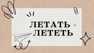 Глагол движения: ЛЕТЕТЬ - ЛЕТАТЬ / Verb 