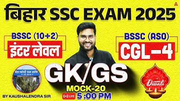 Bihar SSC CGL 4 2025 | BSSC Inter Level Classes | GK GS Mock Class 20 | By Kaushalendra Sir