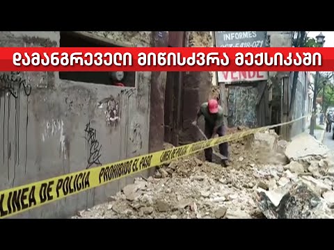 7.4 მაგნიტუდის მიწისძვრას მექსიკაში სულ მცირე 5 ადამიანი ემსხვერპლა