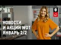 Новости и акции WoT - Январь 2/2