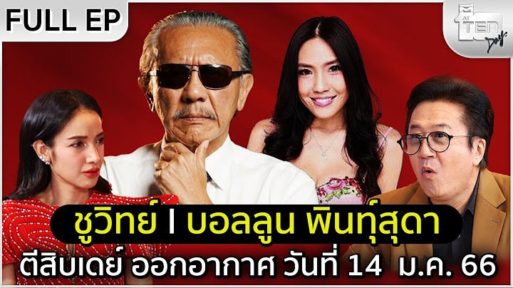 ตีสิบเดย์ [Full] ชูวิทย์ , บอลลูน พินทุ์สุดา