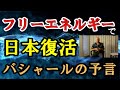 フリーエネルギーで日本は復活する【バシャールの予言】