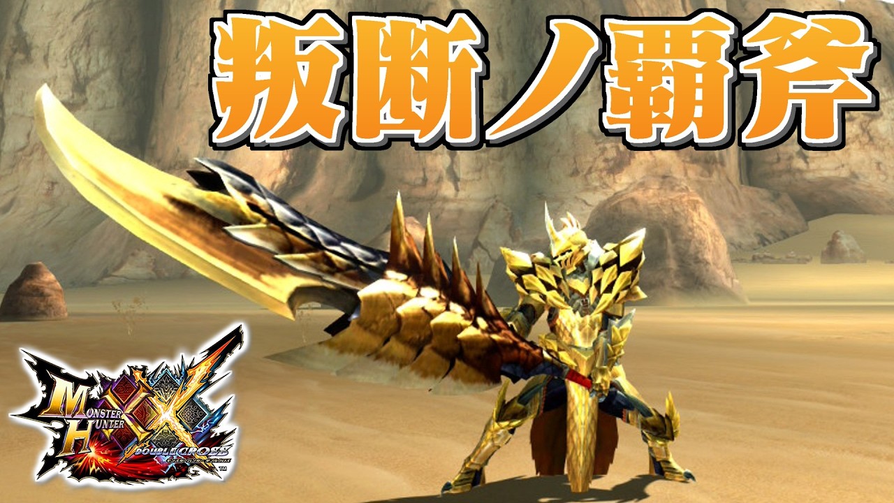 MHXX] The Rebellious Thousand-Blade Dragon's Sword Axe, 
