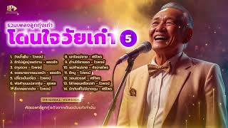 รวมเพลงลูกทุ่งดัง โดนใจวัยเก๋า VOL.5