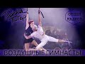 Всё о профессии воздушные гимнасты | Мальвина Абакарова и Валерий Сычёв