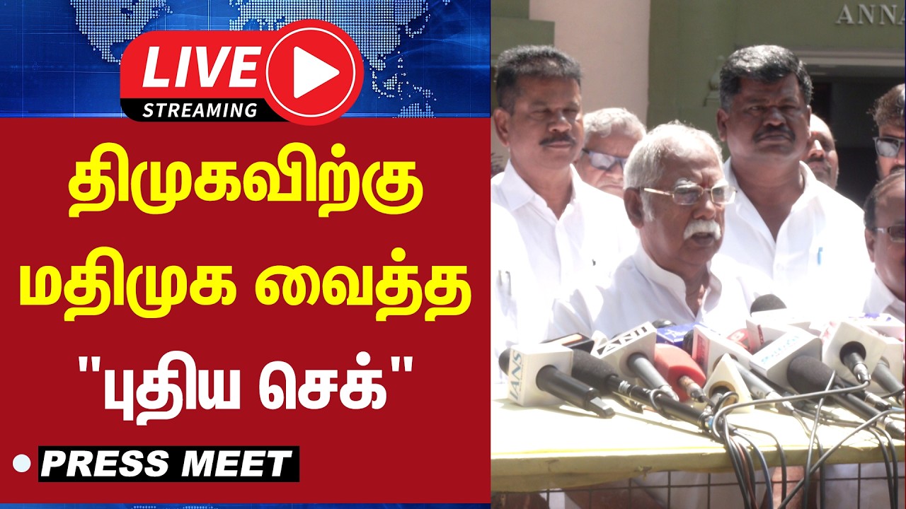 🔴LIVE : திமுகவிற்கு மதிமுக வைத்த "புதிய செக்"  | MDMK
