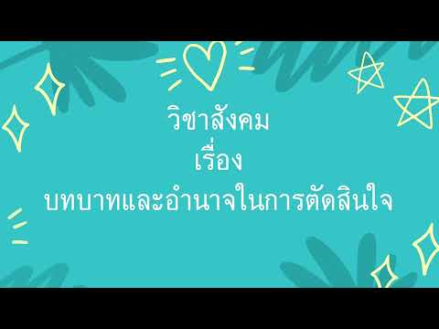 บทบาทและอำนาจในการตัดสินใจ l สังคม ป.2