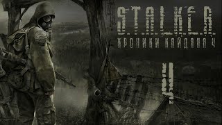 S.T.A.L.K.E.R. - Хроники Кайдана 4. Часть 4.