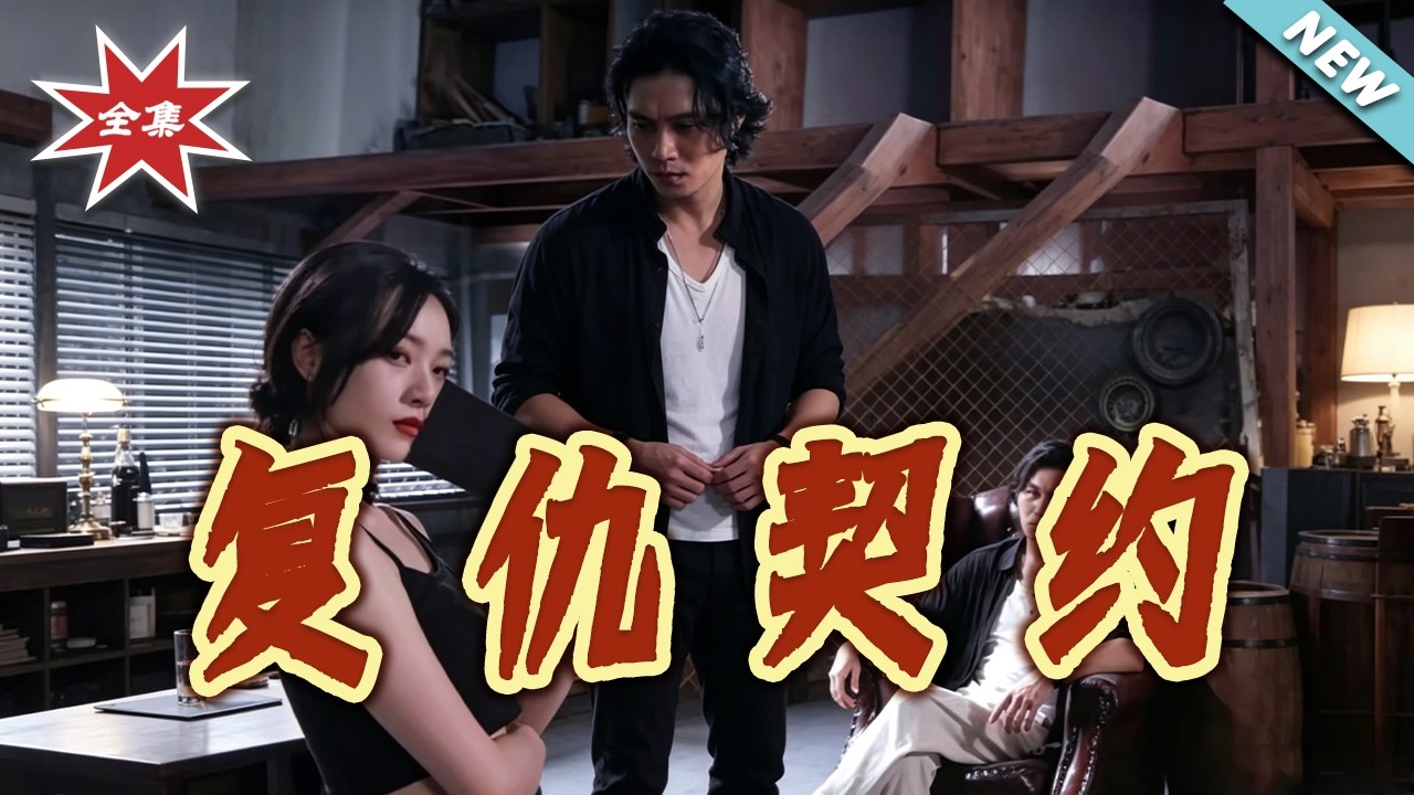 復仇契約：豪門棄婦的逆襲