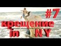 PanaOstavalis - Episod #7 Крещение in NY Акция Жопа Модели 95 квартал