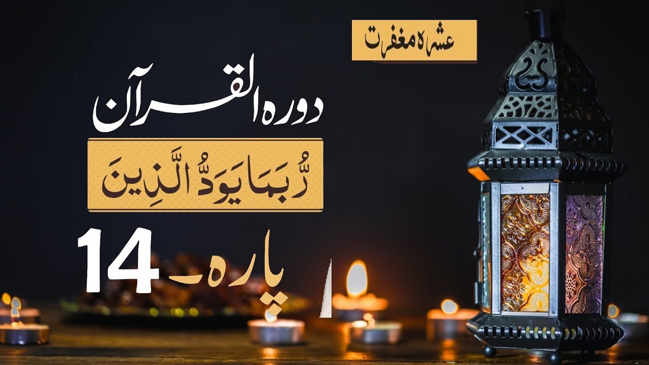 Dawrah e Quran (Para 14) in urdu | sarahislamiccorner - YouTube