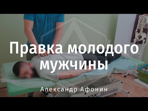 Правка позвоночника и суставов молодого мужчины, мануальная терапия в Москве