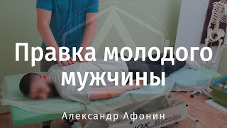 Правка позвоночника и суставов молодого мужчины, мануальная терапия в Москве