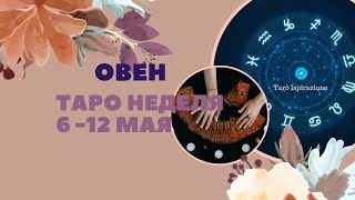 ОВЕН ♈️ СОБЫТИЯ БЛИЖАЙШЕГО БУДУЩЕГО 🌈 ТАРО НА НЕДЕЛЮ 6 - 12 МАЯ 2024 🔴РАСКЛАД Tarò Ispirazione