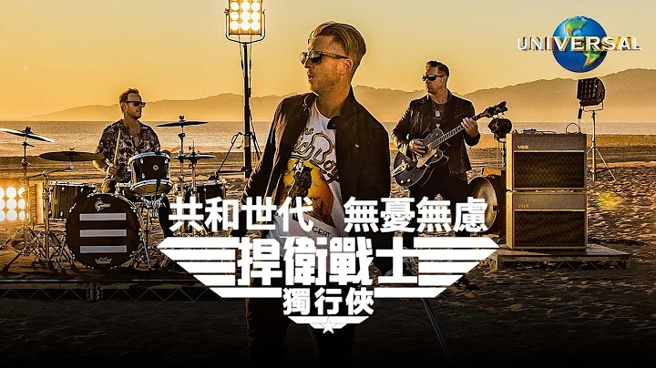 共和世代 OneRepublic - 無憂無慮 I Ain't Worried（捍衛戰士：獨行俠 電影插曲）（中字 Official Music Video） - 天天要聞