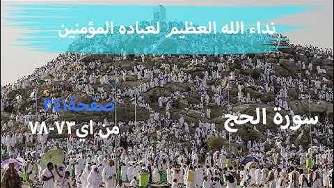 سورة الحج صفحة 341 من ايه73-78 (نداء الله العظيم  لعباده المؤمنين)