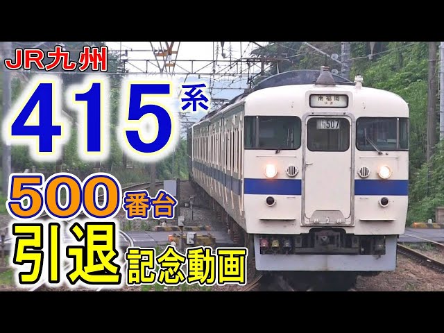 最終価格　JR九州　415系 マスコン 最終価格 JR九州 415系 マスコン JR九415系FM1521編成の編成データ、