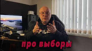 Про выборы.