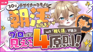 【デザイナーケモノの 】朝活 #ワギデザ  Vol.7 『推し活で学ぶ！4つだけ！！基本の“プロっぽ”原則』【#ワギらいぶ 】