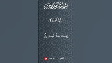 سورة الضحى بصوت القارئ أحمد فارس