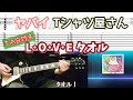 【TAB付き】ヤバイTシャツ屋さん「L・O・V・E タオル」ギターカバー