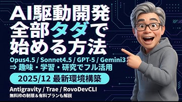【2025/12(最新)】AI駆動開発(Opus4.5/Sonnet4.5/GTP5/Gemini3)全部無料！【環境構築】