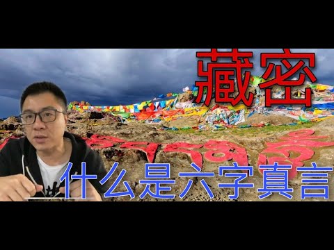 藏传佛教为什么叫密宗？藏密修行有几种方式？什么是密宗的咒？六字真言是什么意思？