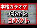 【フル歌詞付カラオケ】コネクト(ClariS)【魔法少女まどか☆マギカOP】【野田工房cover】