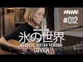 氷の世界 / 井上陽水 Cover by megumi mori〔012〕