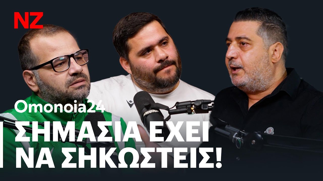 Δουλειά, ενίσχυση, πίστη, πάθος - Aνδρέας Γεωργιάδης | Ομόνοια 24 Ε23