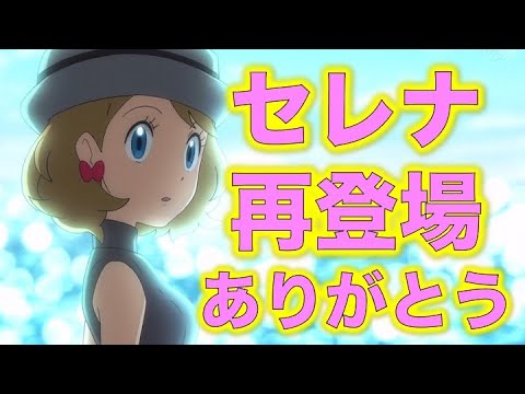 セレナ再登場ありがとう アニポケ第105話で再登場したセレナについての感想動画 サトシとセレナ結婚しろ ルチアとのアイドルユニットも見たい ポケモン アニポケ Youtube