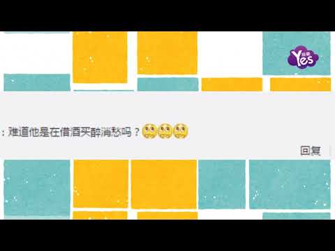 【2年前】風波后發洩？疑似賈乃亮“借酒消愁” 豪飲視頻曝光
