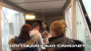 Долгожданный самолет