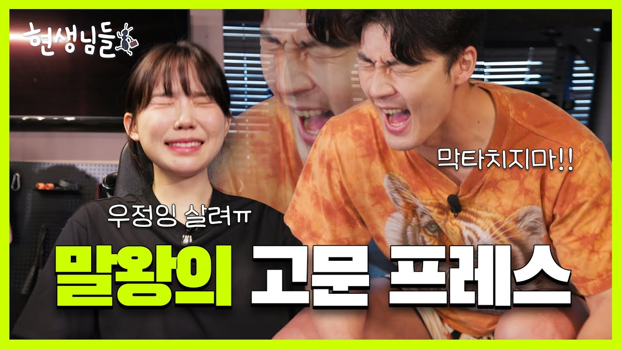 말왕한테 PT받다 우정잉 골로 갈 뻔한 사연은? [현생님들4 EP.8]