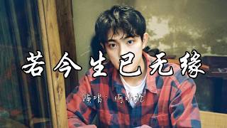 何小北 - 若今生已无缘『若今生 已无缘 盼来世 再相见 彼此珍惜弥补所有的亏欠。』『动态歌词MV』#新歌更新 #推荐好听的歌曲