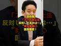 ㊗️100万再生!!浜田聡「スパイ防止法反対してるのは…」実名暴露に国民騒然！#浜田聡#スパイ防止法#政治#shorts