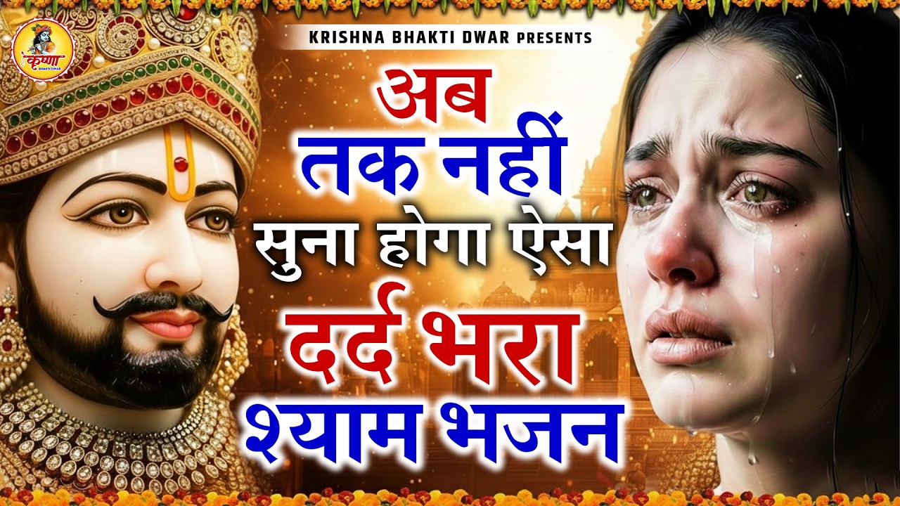 घर की गरीबी देखते ही देखते खतम कर देगा ये भजन | Khatu Shyam Ji Ke Bhajan | Trinetra Bhakti Dhara