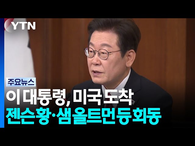 이 대통령, 미국 도착...젠슨 황·샘 올트먼 등 회동 / YTN